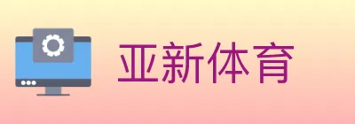 亚新体育 logo